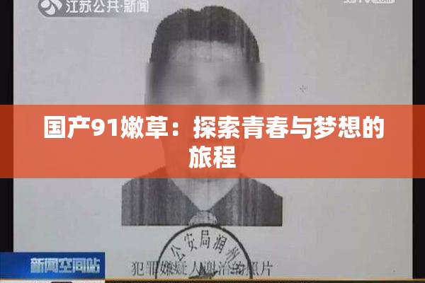 国产91嫩草：探索青春与梦想的旅程