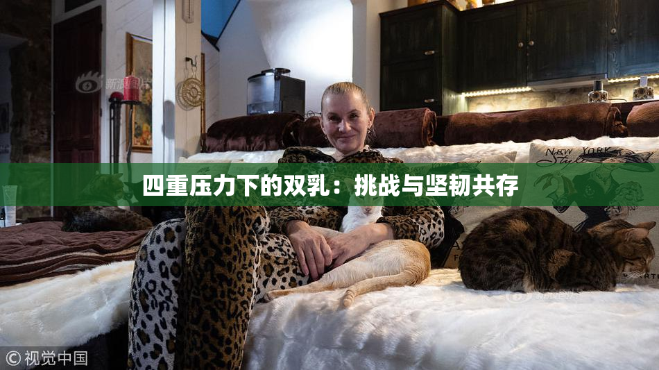 四重压力下的双乳：挑战与坚韧共存