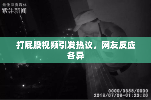 打屁股视频引发热议，网友反应各异