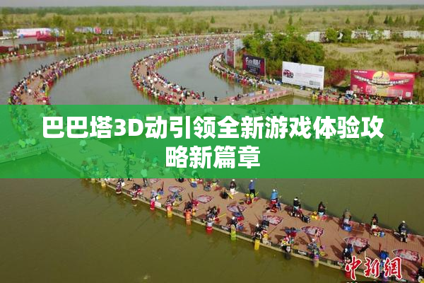 巴巴塔3D动引领全新游戏体验攻略新篇章