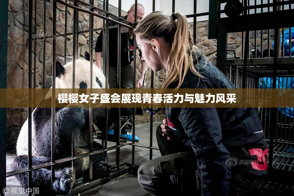 樱樱女子盛会展现青春活力与魅力风采