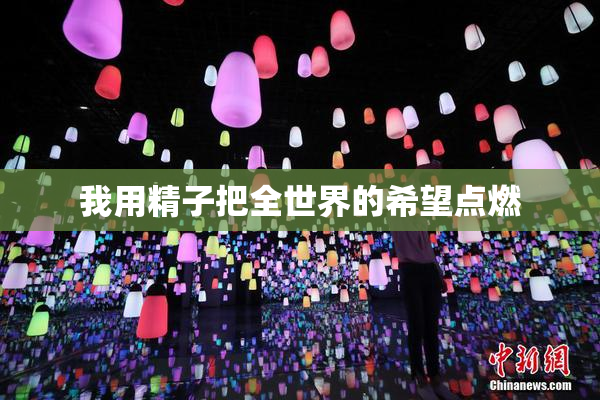 我用精子把全世界的希望点燃