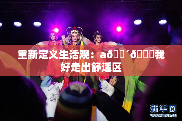 重新定义生活观：a🔴🍑我好走出舒适区