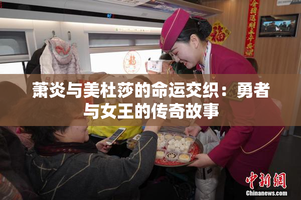 萧炎与美杜莎的命运交织：勇者与女王的传奇故事