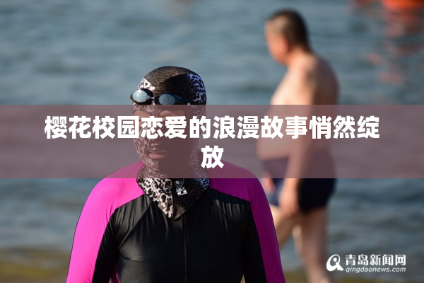 樱花校园恋爱的浪漫故事悄然绽放