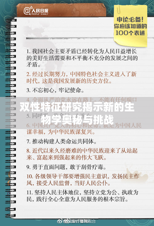 双性特征研究揭示新的生物学奥秘与挑战