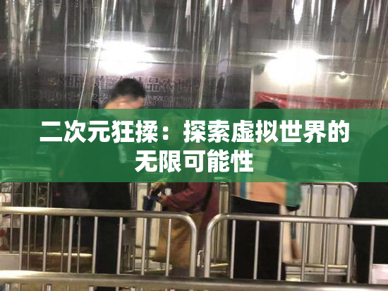 二次元狂揉：探索虚拟世界的无限可能性