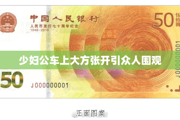 少妇公车上大方张开引众人围观