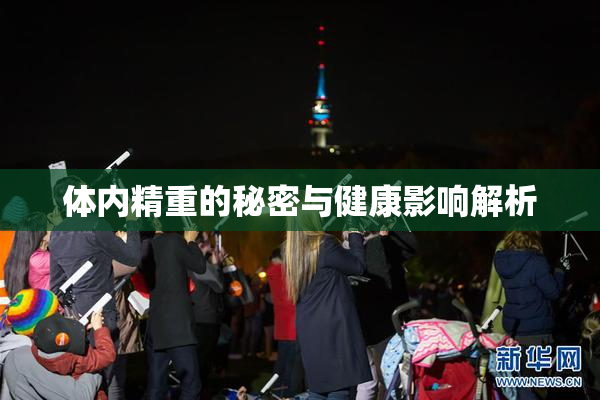 体内精重的秘密与健康影响解析