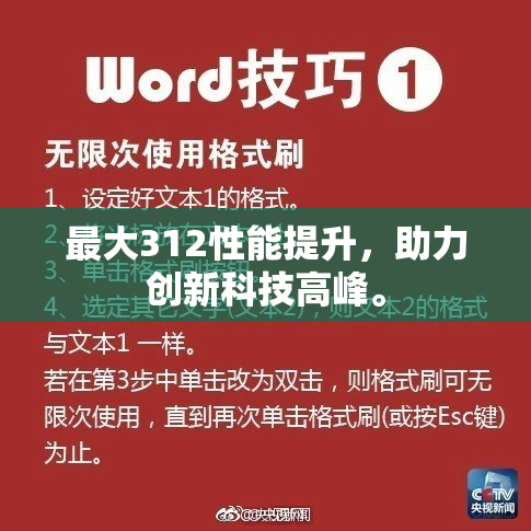 最大312性能提升，助力创新科技高峰。