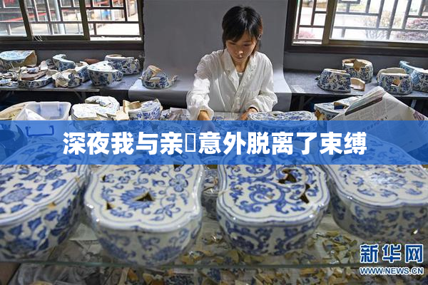 深夜我与亲妺意外脱离了束缚