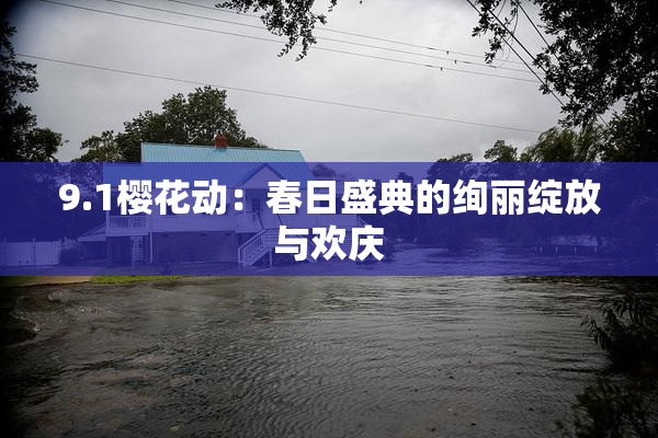 9.1樱花动：春日盛典的绚丽绽放与欢庆