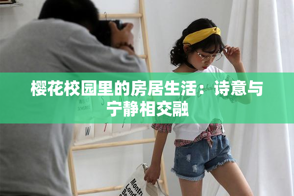 樱花校园里的房居生活：诗意与宁静相交融