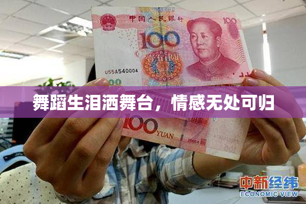 舞蹈生泪洒舞台，情感无处可归