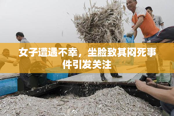 女子遭遇不幸，坐脸致其闷死事件引发关注