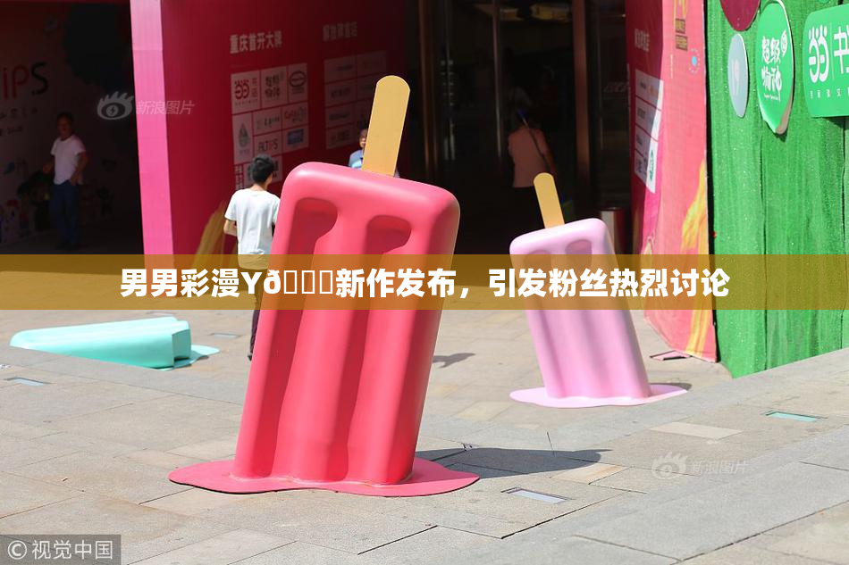 男男彩漫Y🈚新作发布，引发粉丝热烈讨论