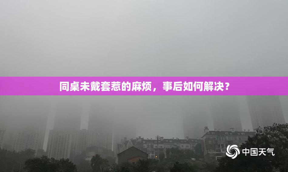 同桌未戴套惹的麻烦，事后如何解决？