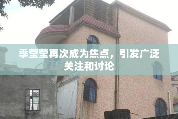 季莹莹再次成为焦点，引发广泛关注和讨论