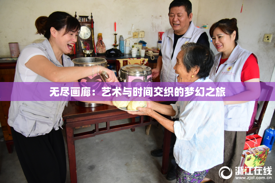 无尽画廊：艺术与时间交织的梦幻之旅