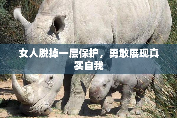 女人脱掉一层保护，勇敢展现真实自我