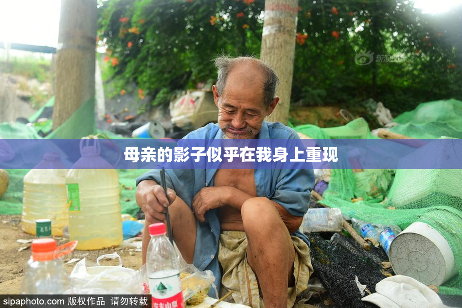 母亲的影子似乎在我身上重现
