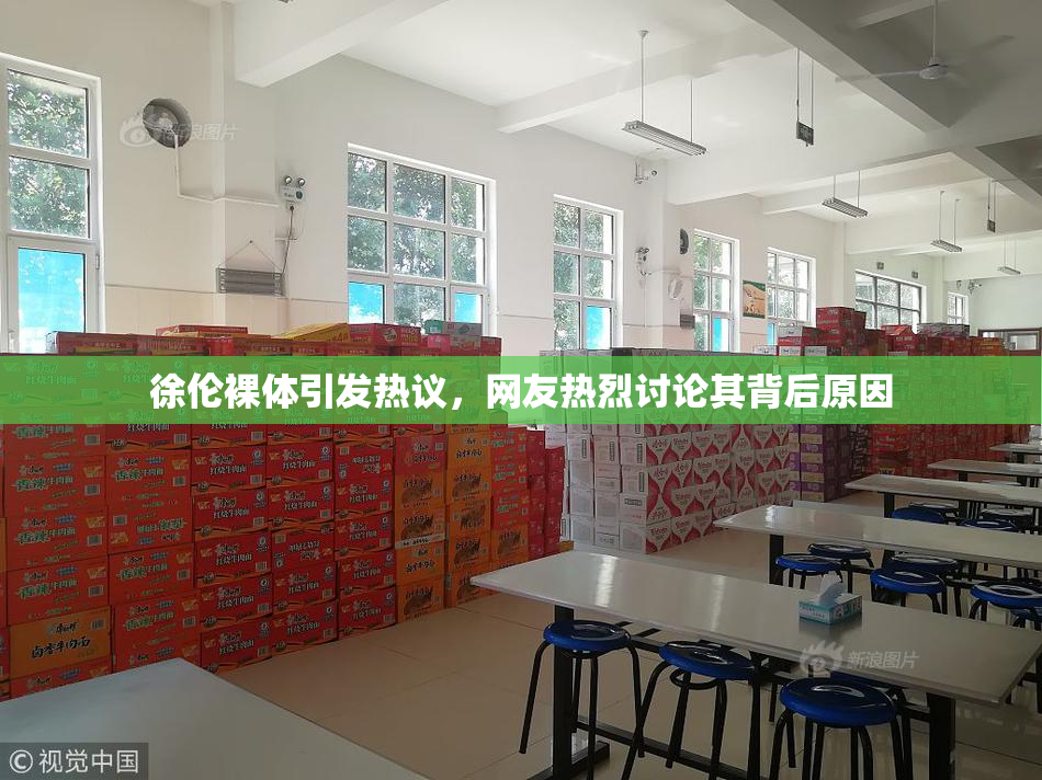 徐伦裸体引发热议，网友热烈讨论其背后原因
