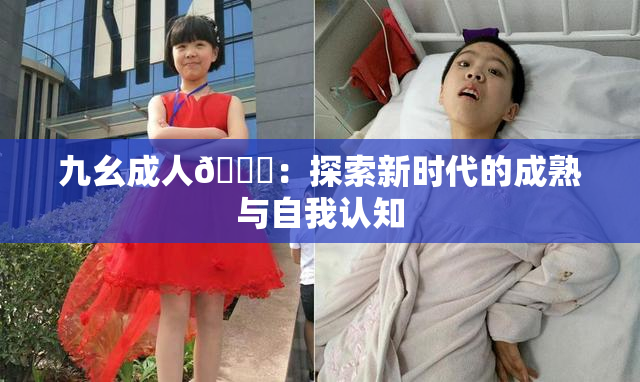 九幺成人🔞：探索新时代的成熟与自我认知