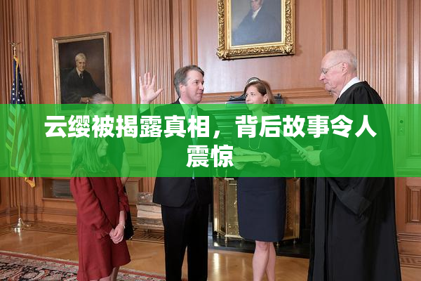 云缨被揭露真相，背后故事令人震惊