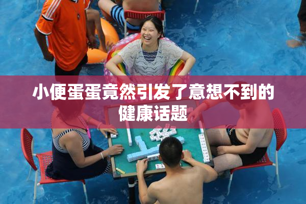 小便蛋蛋竟然引发了意想不到的健康话题