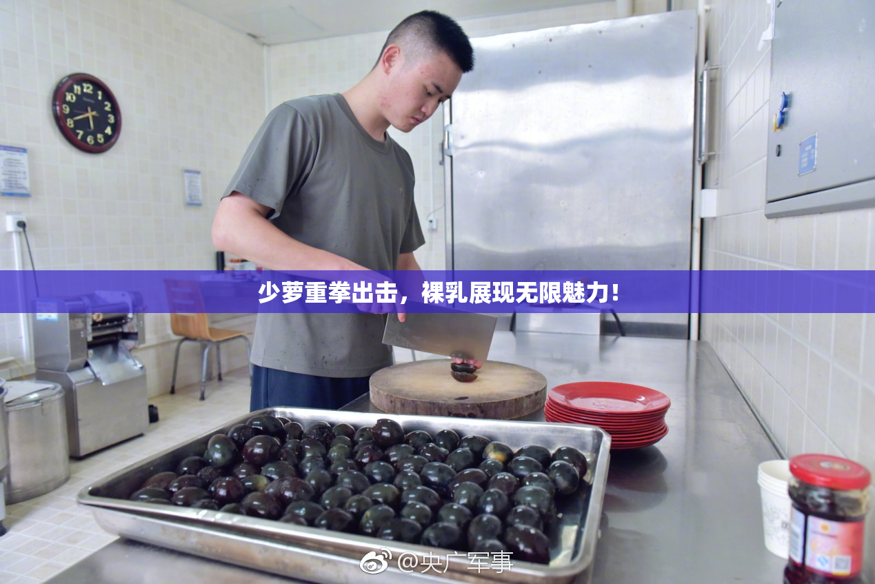 少萝重拳出击，裸乳展现无限魅力！