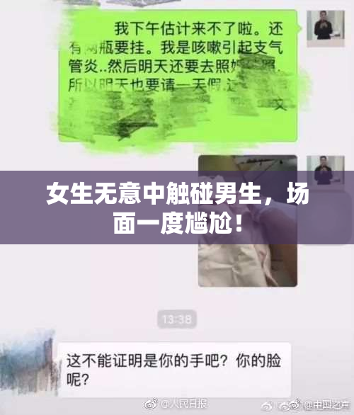 女生无意中触碰男生，场面一度尴尬！