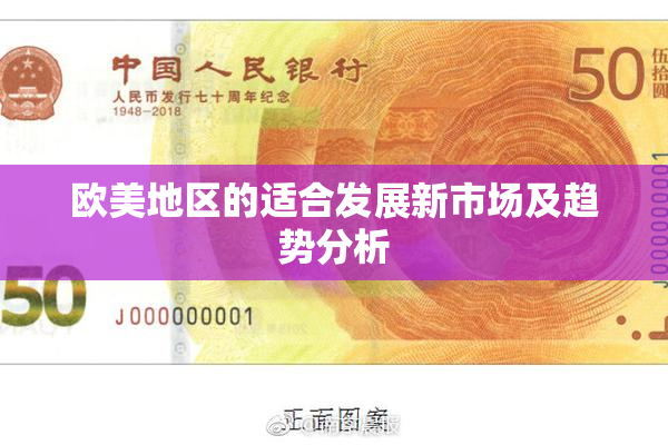 欧美地区的适合发展新市场及趋势分析