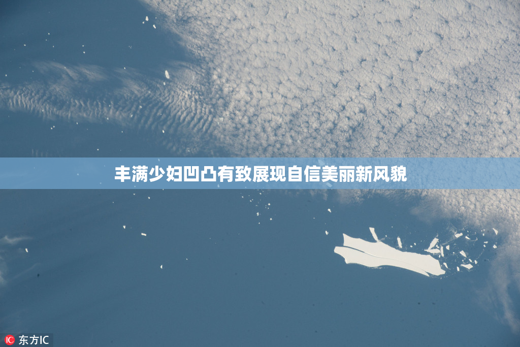 丰满少妇凹凸有致展现自信美丽新风貌