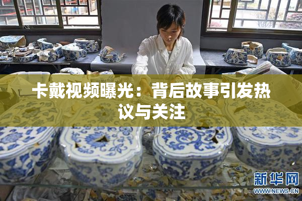卡戴视频曝光：背后故事引发热议与关注