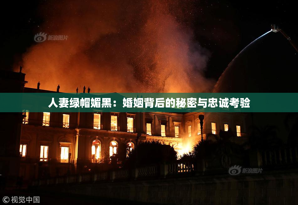 人妻绿帽媚黑：婚姻背后的秘密与忠诚考验