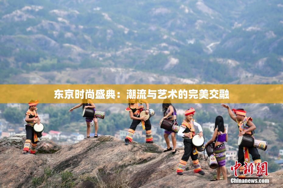 东京时尚盛典：潮流与艺术的完美交融