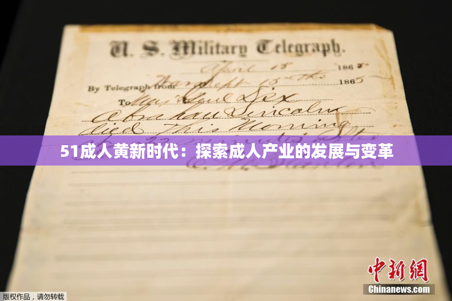 51成人黄新时代：探索成人产业的发展与变革