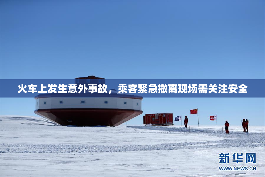 火车上发生意外事故，乘客紧急撤离现场需关注安全