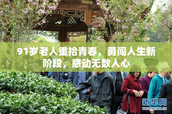 91岁老人重拾青春，勇闯人生新阶段，感动无数人心