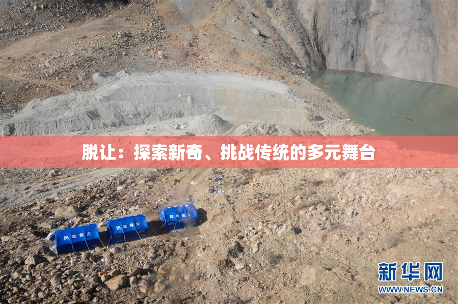 脱让：探索新奇、挑战传统的多元舞台