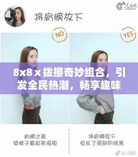 8x8ⅹ拨擦奇妙组合，引发全民热潮，畅享趣味无限！