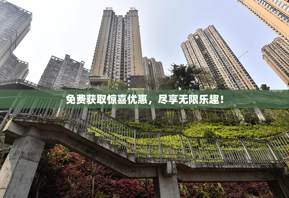 免费获取惊喜优惠，尽享无限乐趣！