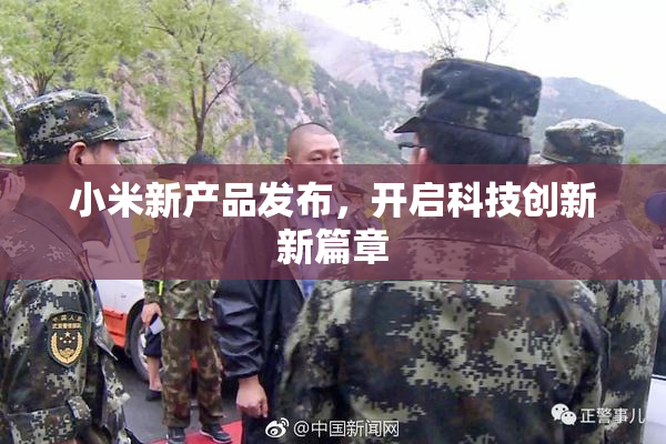 小米新产品发布，开启科技创新新篇章