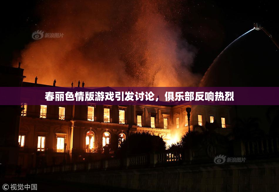 春丽色情版游戏引发讨论，俱乐部反响热烈