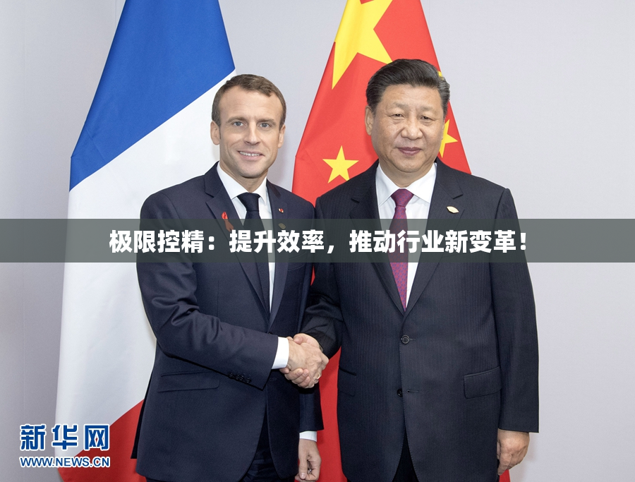 极限控精：提升效率，推动行业新变革！
