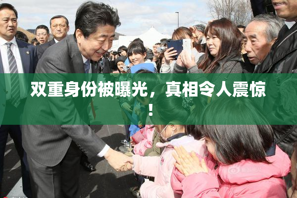 双重身份被曝光，真相令人震惊！