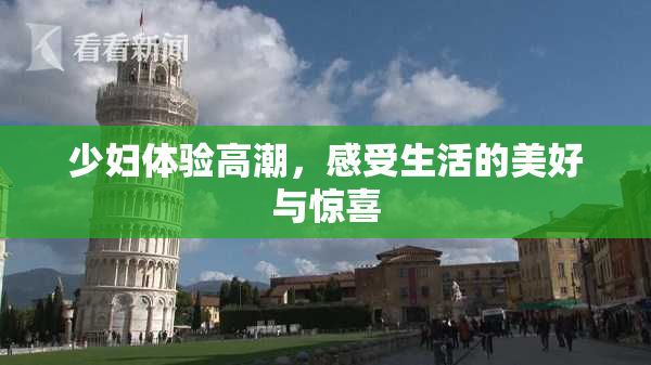少妇体验高潮，感受生活的美好与惊喜