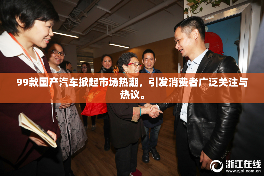 99款国产汽车掀起市场热潮，引发消费者广泛关注与热议。