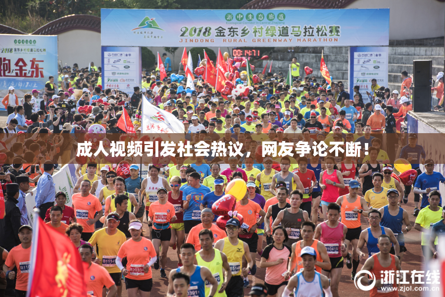 成人视频引发社会热议，网友争论不断！