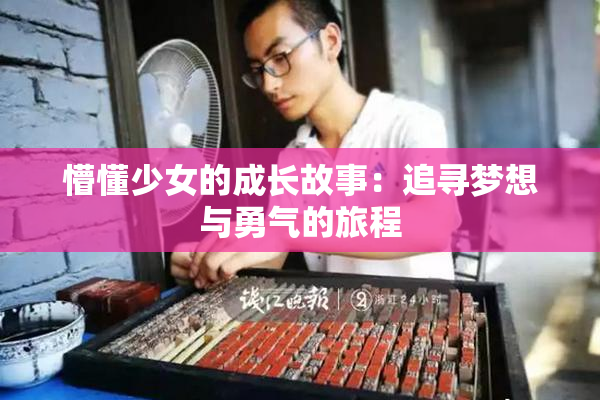 懵懂少女的成长故事：追寻梦想与勇气的旅程